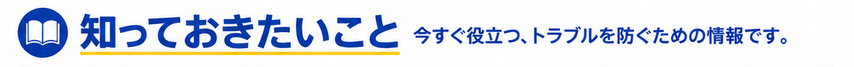 知っておきたいこと
