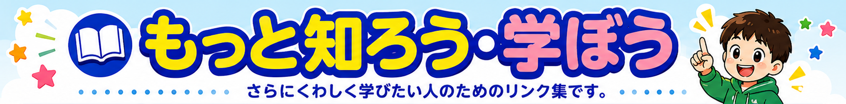 もっと知ろう学ぼう