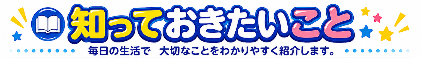 知っておきたいこと