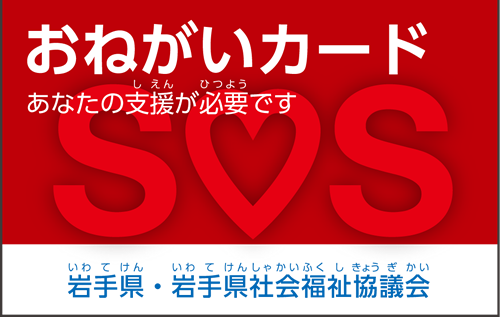 「おねがいカード あなたの支援が必要です」と書かれたおねがいカード