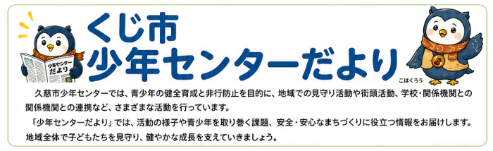 くじ市少年センターだより リンク