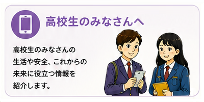 くじ青少年みらいナビ 高校生のみなさんへ リンク