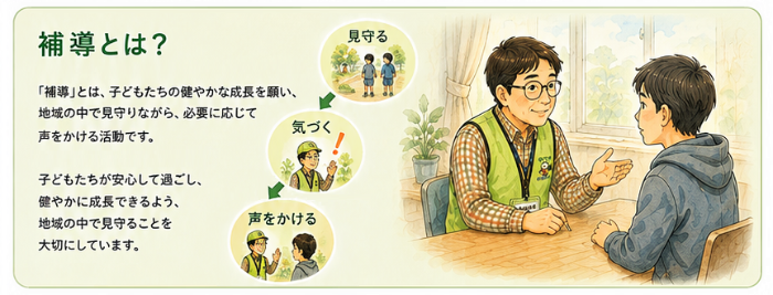 補導とは？