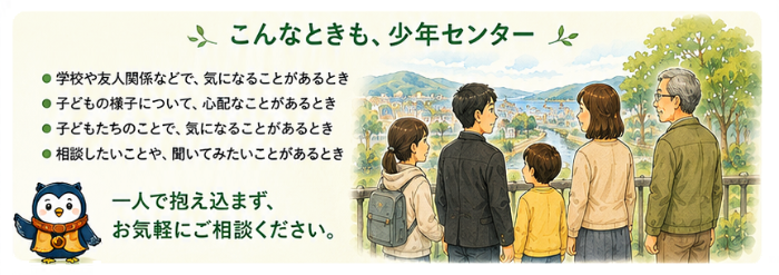 こんな時も、少年センター