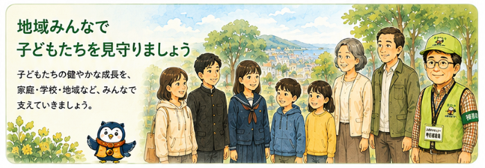 地域のみんなで、子どもを見守りましょう