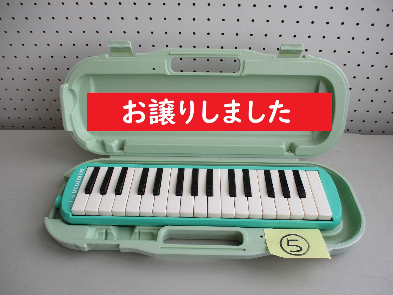 5と書かれた付箋が付いた鍵盤ハーモニカの写真