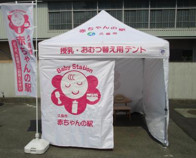 「授乳・おむつ替え用テント 久慈市あかちゃんの駅」と書かれたテントの写真