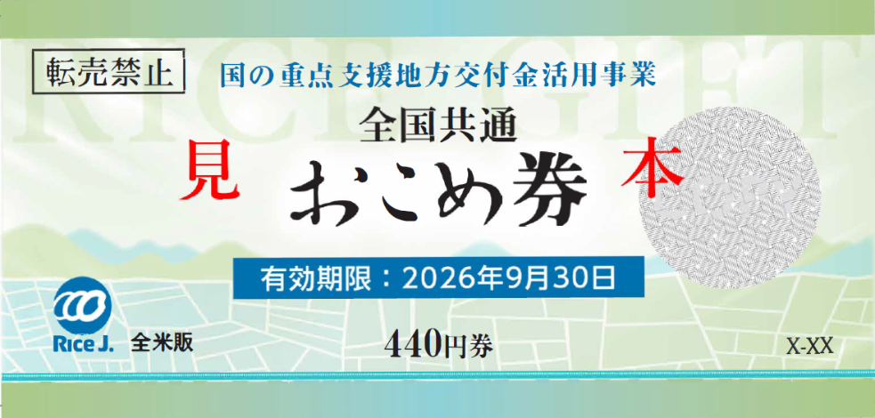 本事業で配布するおこめ券の見本画像