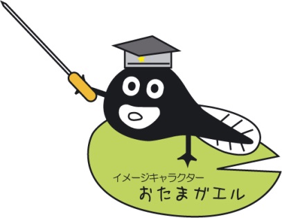 いわての地域共同による農地・農業用水の保全管理活動のイメージキャラクター「おたまがえる」（おたまじゃくしに後ろ足が生えた姿）が角帽をかぶり指示棒を持っているイラスト