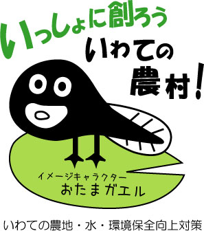いわての地域共同による農地・農業用水の保全管理活動のイメージキャラクター「おたまがえる」（おたまじゃくしに後ろ足が生えた姿）のイラスト