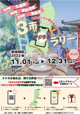 久慈市・気仙沼市・福島市の3市によるデジタルラリーを告知するポスター