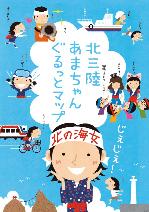 北三陸あまちゃんぐるっとマップのリーフレット