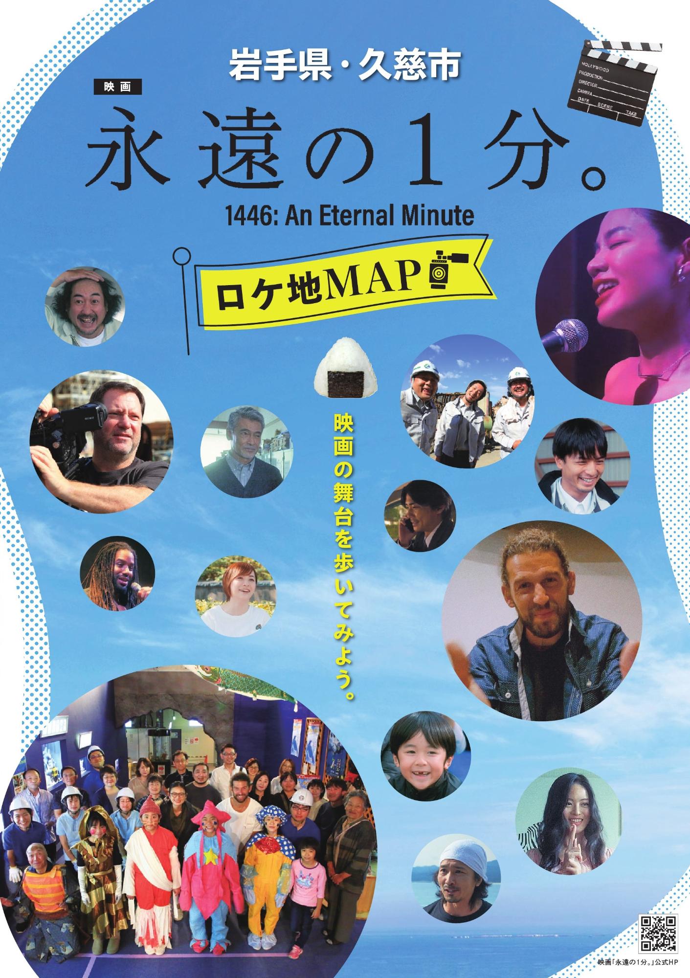 岩手県・久慈市「永遠の1分。」ロケ地マップ
