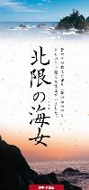 北限の海女リーフレット 表紙