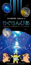 地下水族科学館 石油文化ホールもぐらんぴあのリーフレット