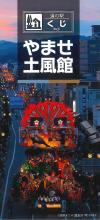 道の駅くじやませ土風館のリーフレット