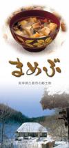 岩手県久慈市の郷土食まめぶのリーフレット