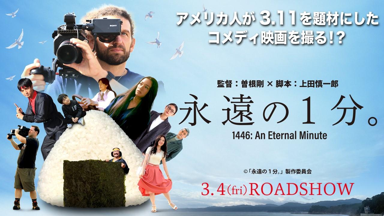 「永遠の1分。」のポスター（めんこい永遠の1分。のサイトへリンク）