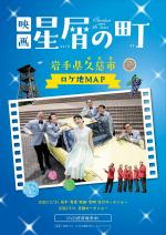 映画「星屑の町」岩手県久慈市ロケ地マップの青いリーフレット
