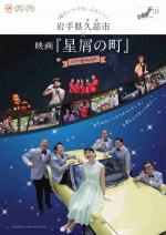 岩手県久慈市&times;映画「星屑の町」ロケ地マップのリーフレット