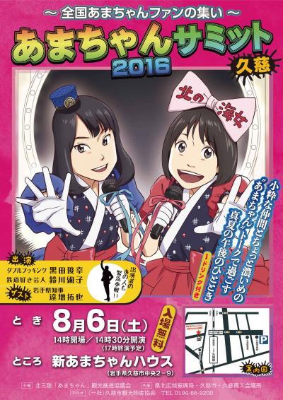 あまちゃんサミット久慈2016のパンフレット