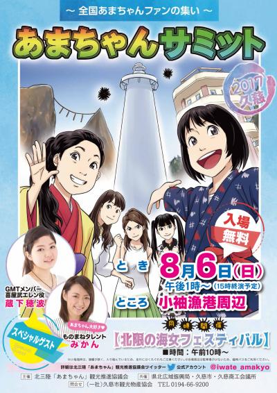 あまちゃんサミット2017久慈のパンフレット