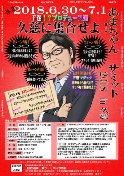 あまちゃんサミット2018 in 久慈のパンフレット