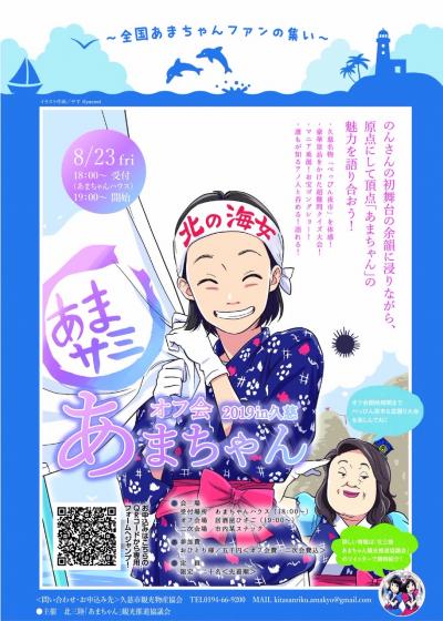 あまちゃんオフ会2019 in 久慈のパンフレット