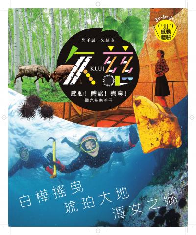 繁体字版久慈市公式観光ポスター