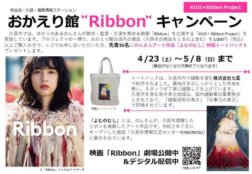 「おかえり館Ribbonキャンペーン」を告知するポスター