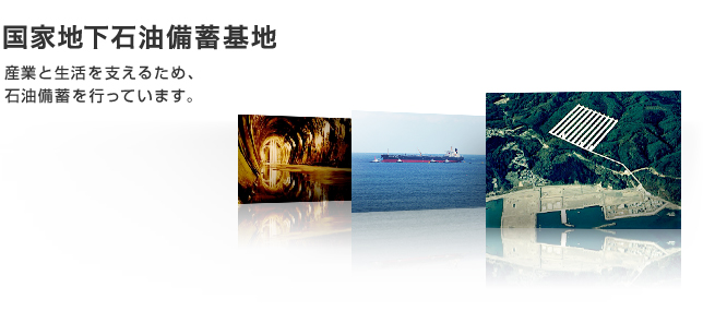 「国家地下石油備蓄基地 産業と生活を支えるため、石油備蓄を行っています。」のテキストと写真3枚が並んでいるバナー