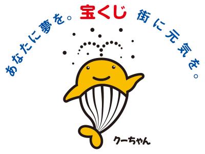 「あなたに夢を。街に元気を。」と書かれた下に黄色のくじらのイラストが配置された宝くじのバナー