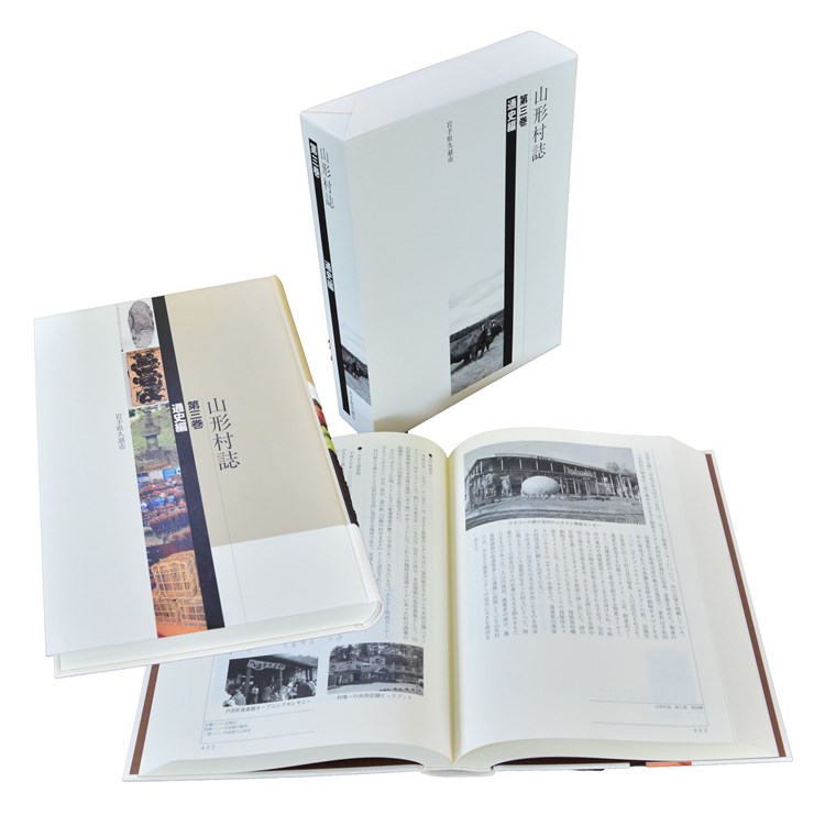 「山形村誌第3巻」の外函・本本体・ページを開いた状態の本が並んでいる写真