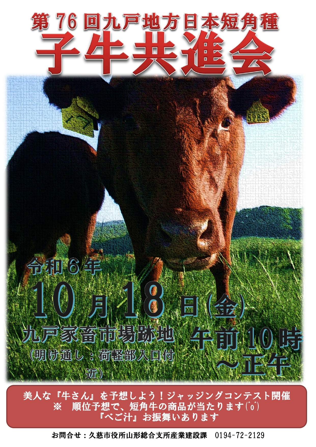 第76回九戸地方日本短角種子牛共進会チラシ