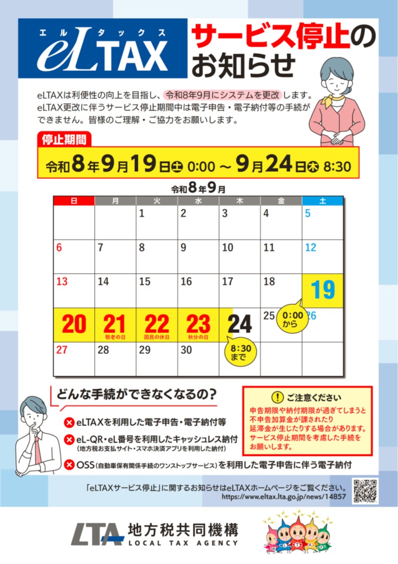 eLTAX更改に伴うサービス停止リーフレット1