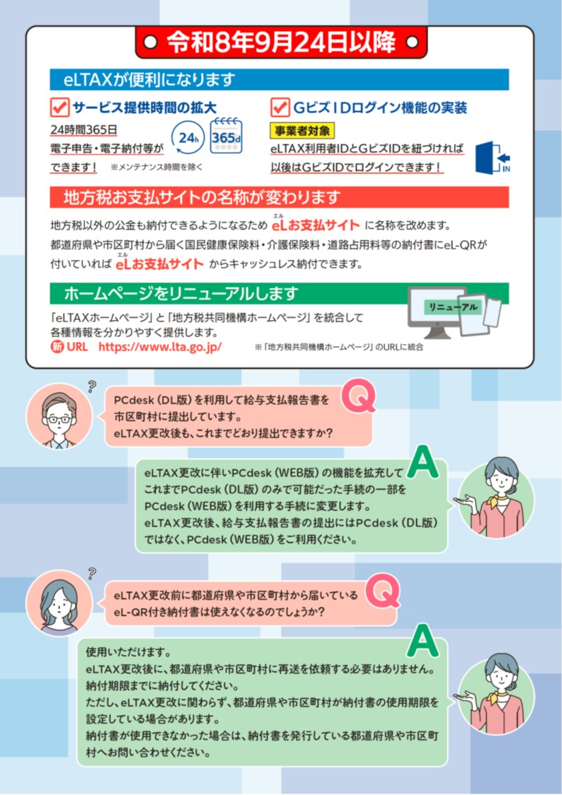eLTAX更改に伴うサービス停止リーフレット2
