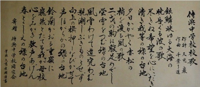 侍浜中学校の校歌の写真