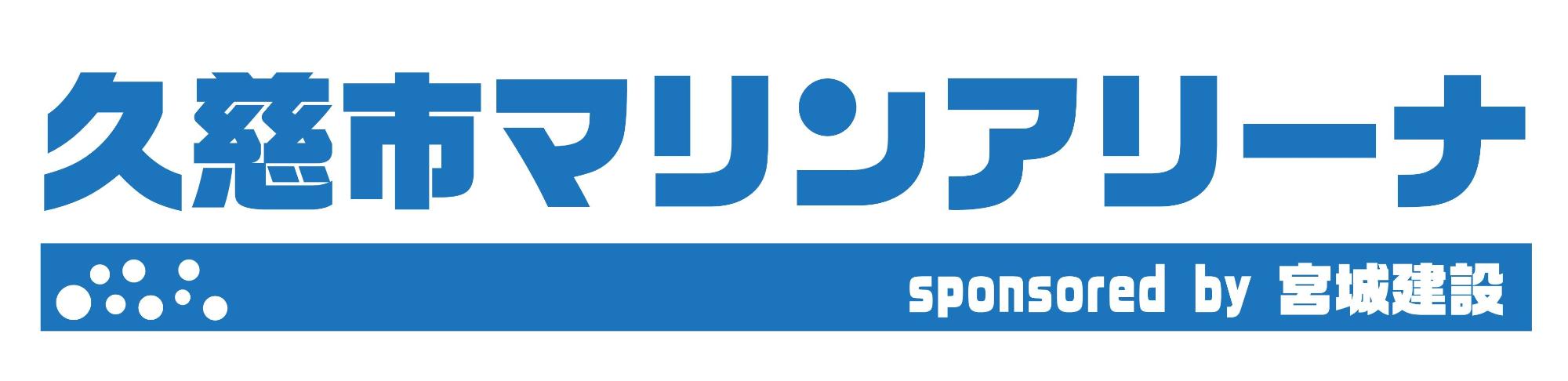 久慈市マリンアリーナ