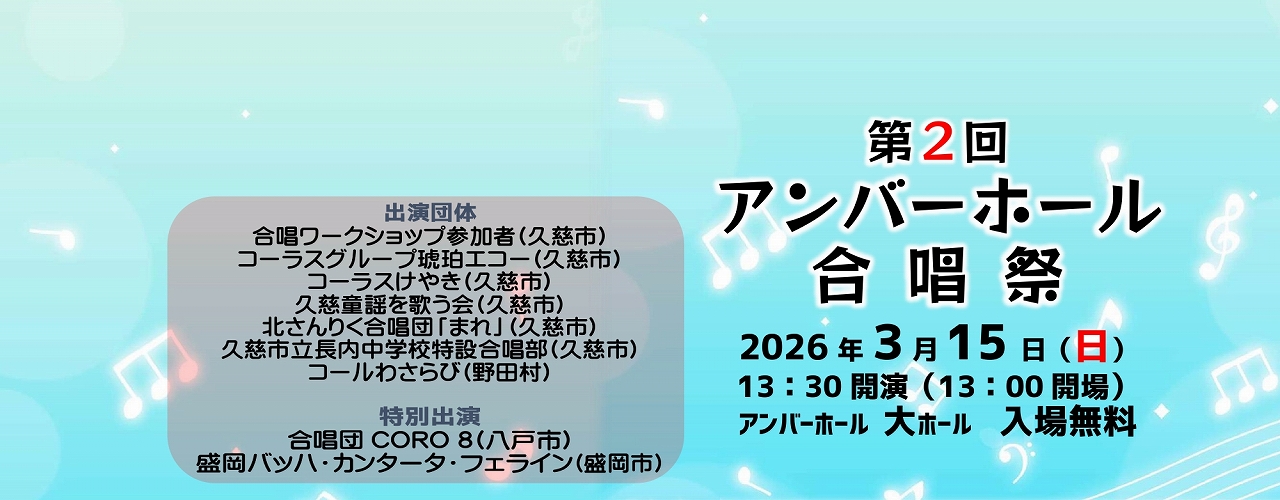 アンバーホール合唱祭のご案内