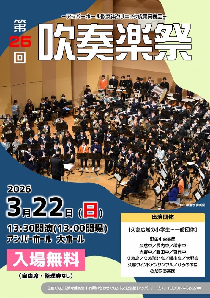 第25回吹奏楽祭のチラシ