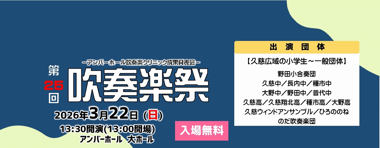 吹奏楽祭のご案内