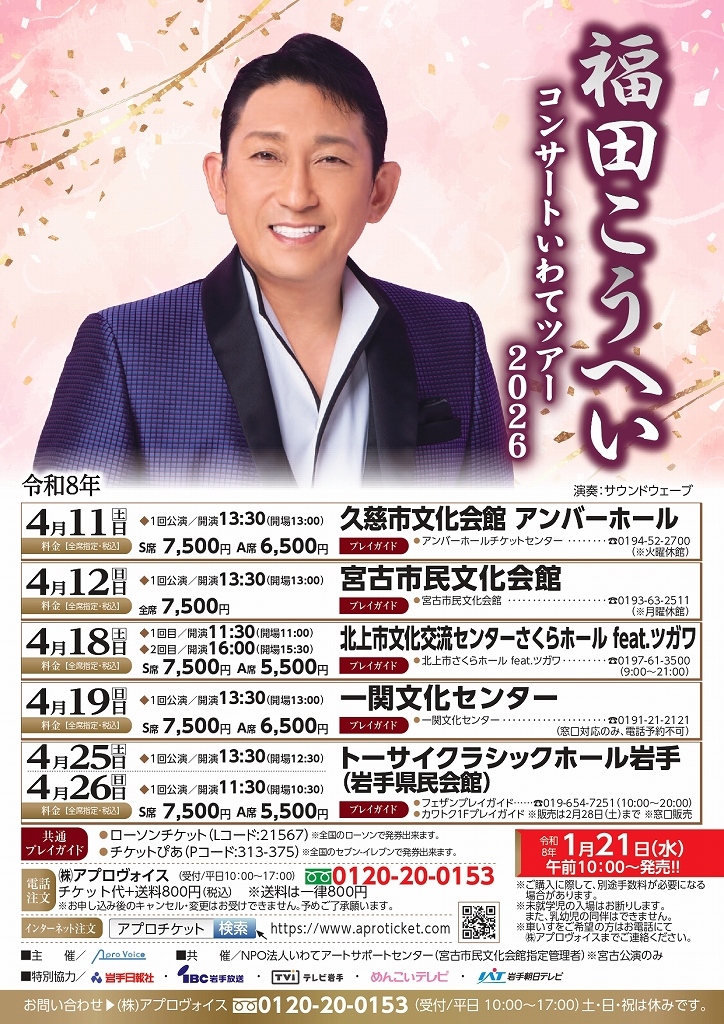 （イメージ）「福田こうへい」コンサートいわてツアー2026（4月11日）