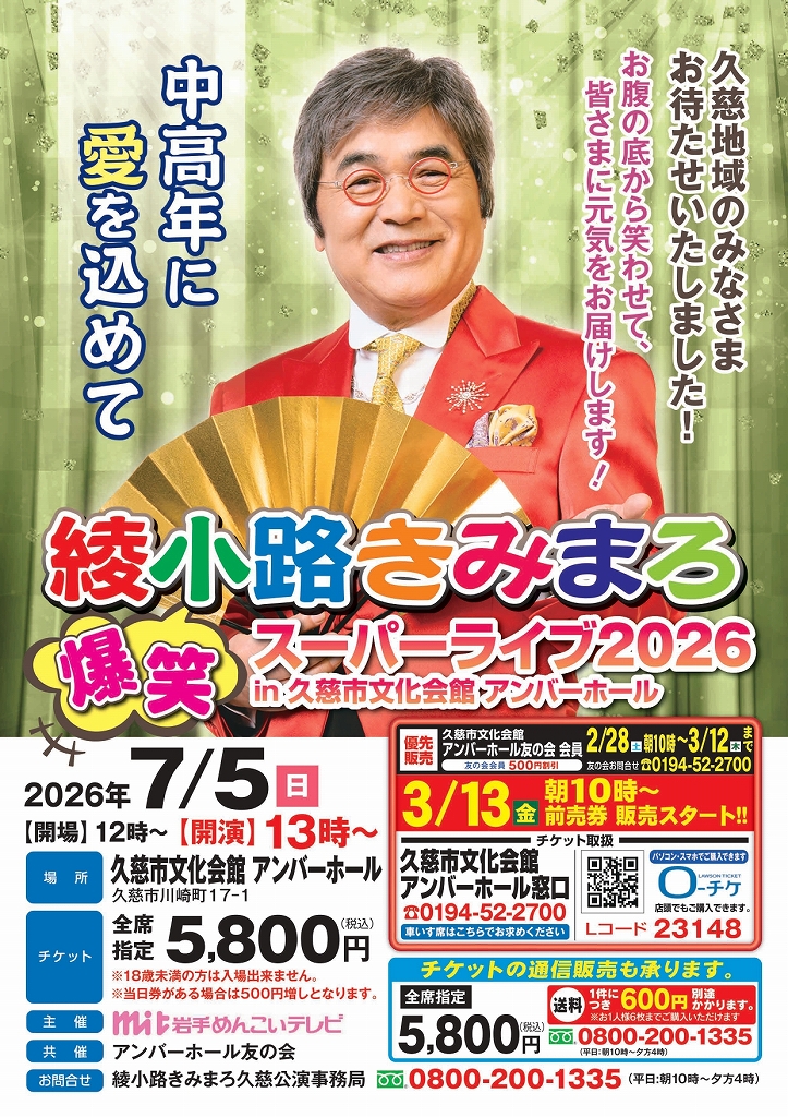 綾小路きみまろ爆笑スーパーライブのチラシ