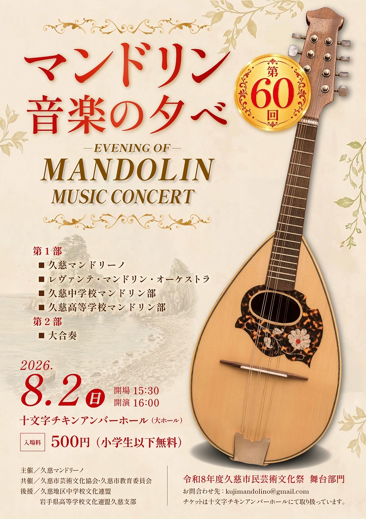 （イメージ）第60回マンドリン音楽の夕べ（8月2日）