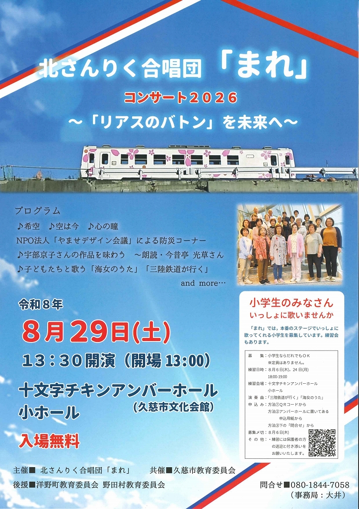（イメージ）北さんりく合唱団「まれ」コンサート2026（8月29日）