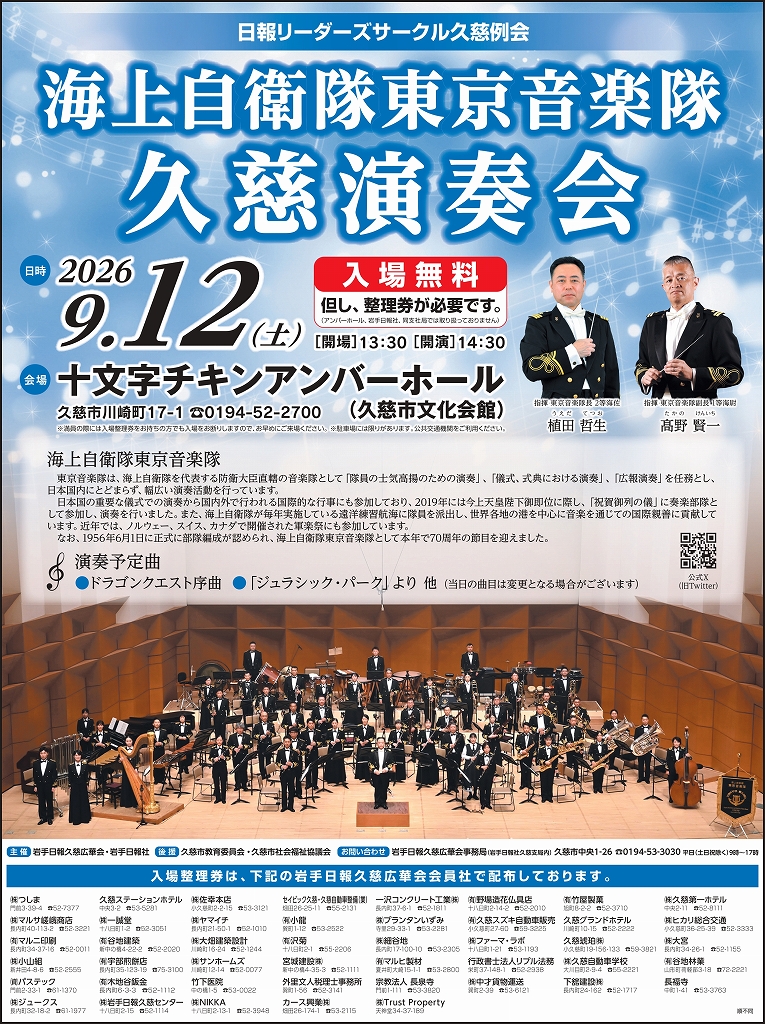 （イメージ）日報リーダーズサークル久慈例会海上自衛隊東京音楽隊久慈演奏会（9月12日）