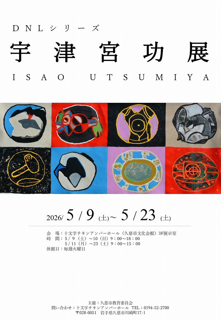 宇津宮功展のチラシ