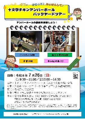 （イメージ）アンバーホールバックヤードツアー（7月26日）