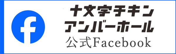十文字チキンアンバーホール公式Facebook