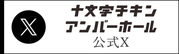 十文字チキンアンバーホール公式X